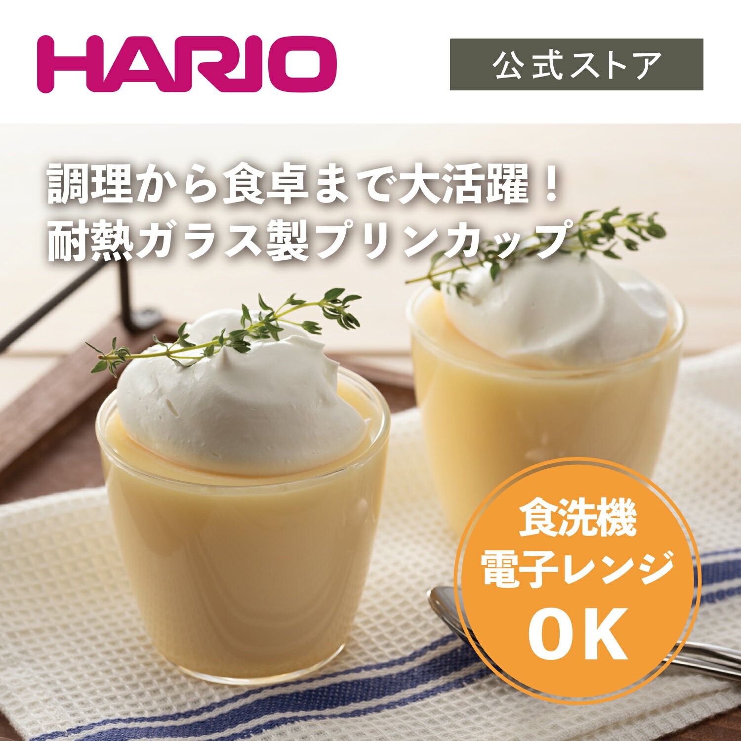 楽天HARIO公式NETSHOP楽天市場店【公式ショップ】HARIO 耐熱ガラス製プリンカップ200　HARIO ハリオ 日本製 レンジ可 お菓子作り