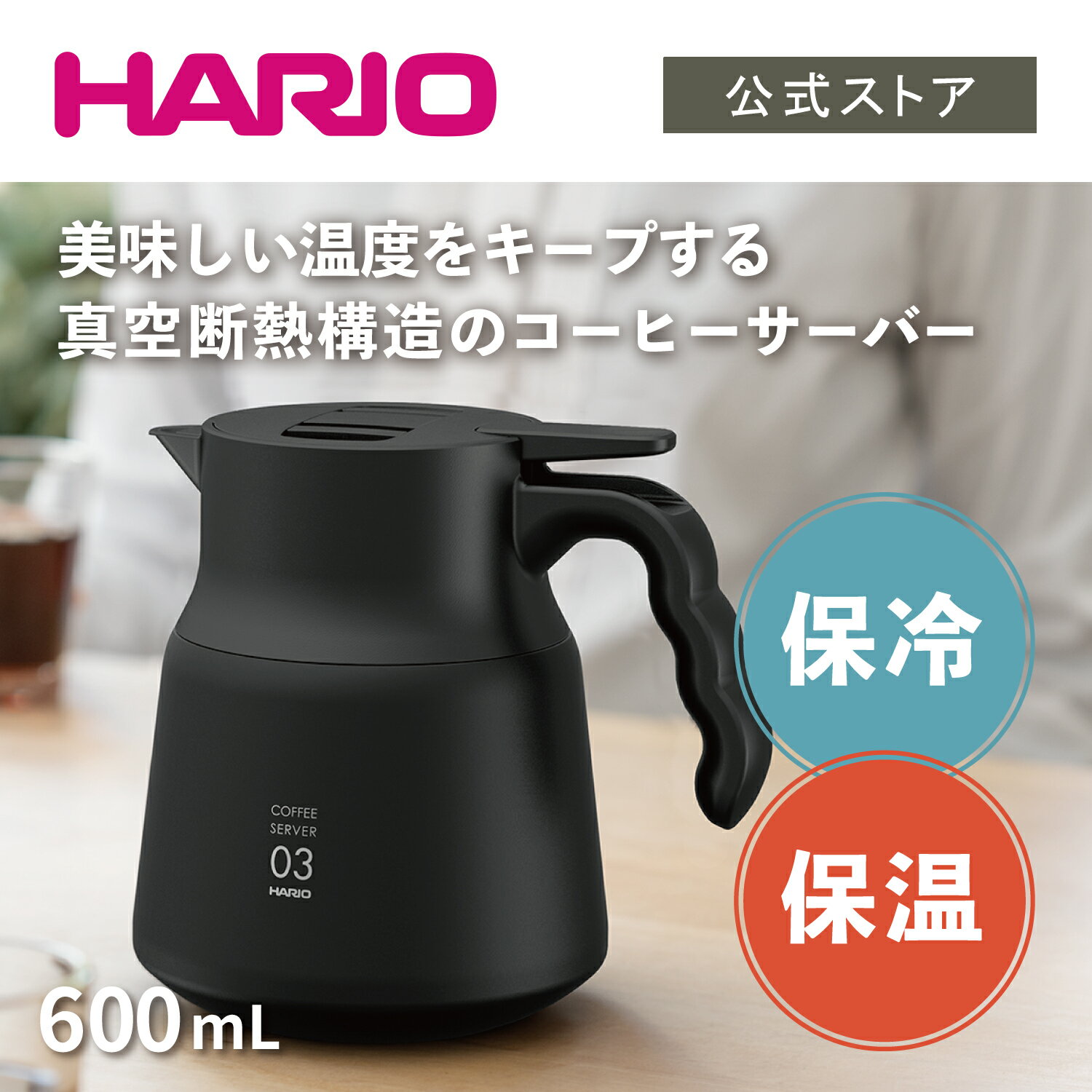 真空断熱構造のステンレス製コーヒーサーバー HARIO ハリオ V60 保温ステンレスサーバーPLUS 600 ブラック 600ml 保温ポット  魔法瓶 卓上ポット ステンレス コーヒーサーバー 【使い勝手の良い】 保温 公式 保冷 おしゃれ