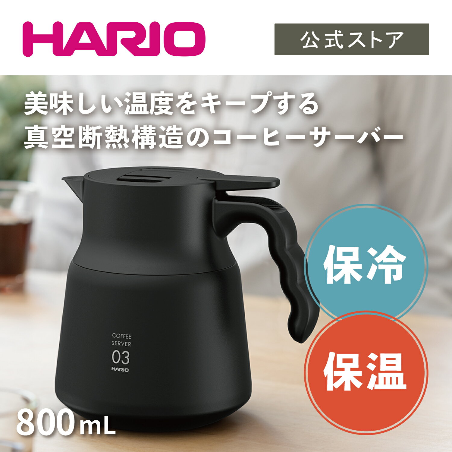 真空断熱構造のステンレス製コーヒーサーバー HARIO ハリオ V60 保温ステンレスサーバーPLUS 800 ブラック 800ml 保温ポット  おしゃれ 保冷 公式 ステンレス コーヒーサーバー 魔法瓶 SALE／80%OFF 保温 卓上ポット