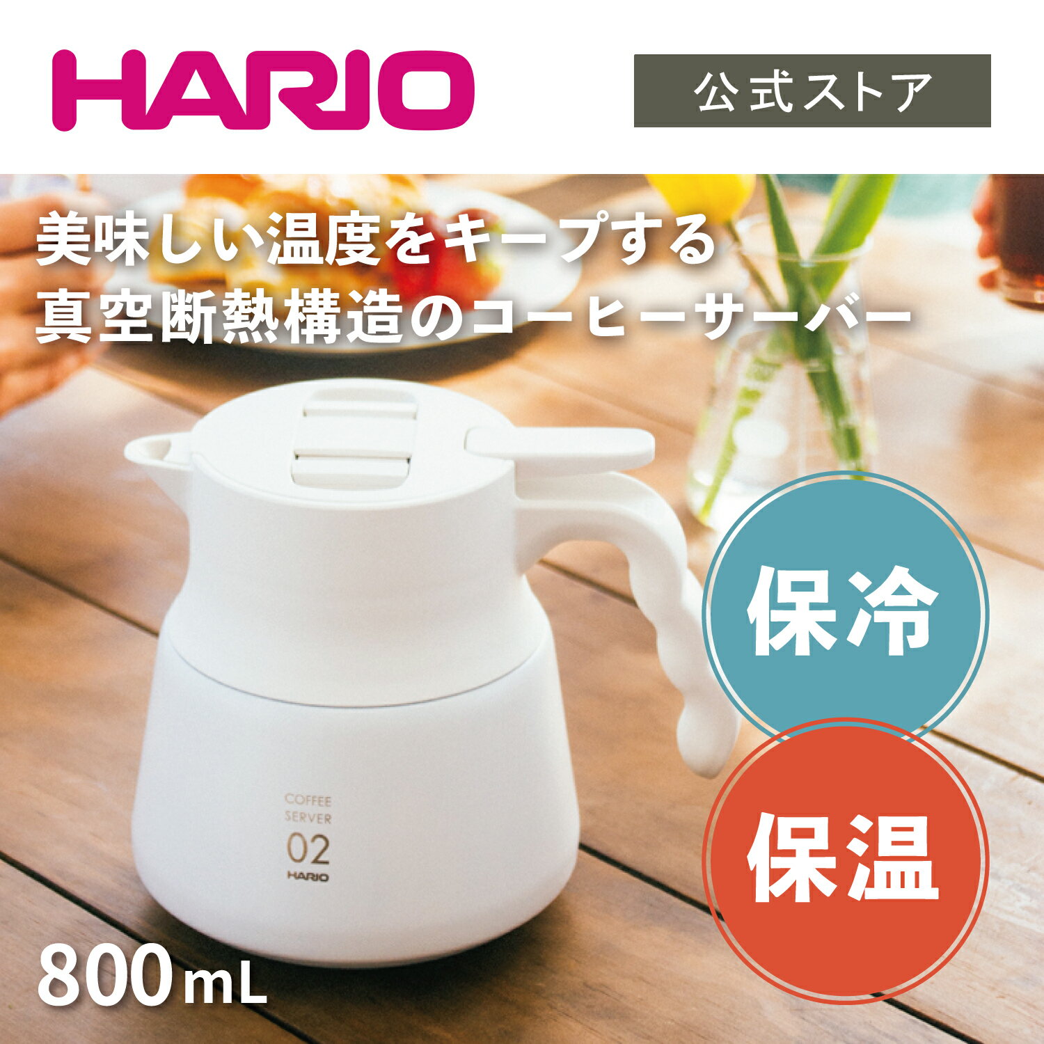 売れ筋 HARIO V60 保温ステンレスサーバー PLUS 600