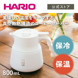 【公式ショップ】HARIO ハリオ V60 保温ステンレスサーバーPLUS 800 ホワイト 800ml　ハリオ 保温ポット おしゃれ 魔法瓶 卓上ポット ステンレス コーヒーサーバー 保温 保冷 公式