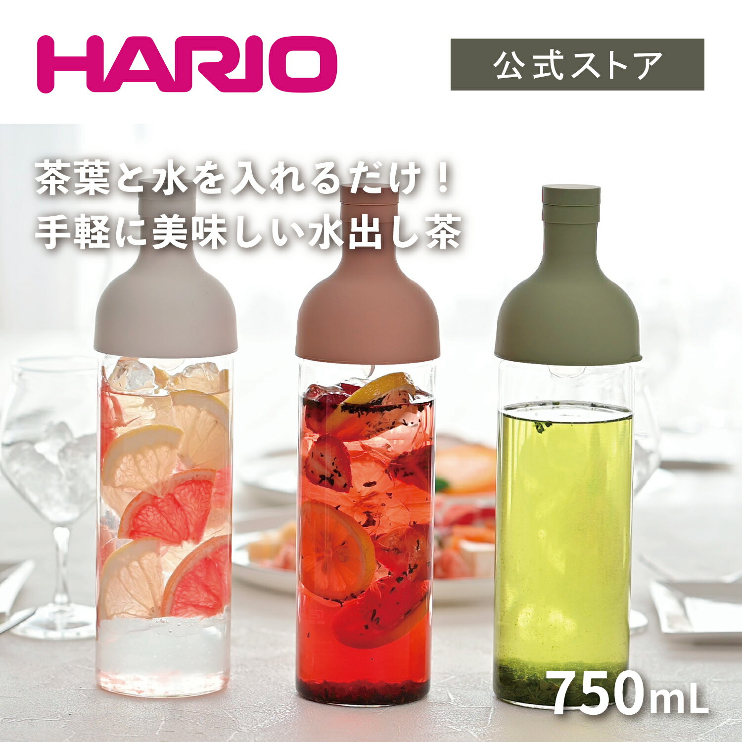 【公式ショップ】HARIO フィルターインボトル スモーキーグリーン　hario ハリオ 喫茶 水出し茶 抽出 サングリア フルーツティー 出汁 フレーバーウォーター ダシ 冷蔵庫 ドアポケット 麦茶 水出しコーヒー デザイン キッチン