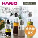 HARIO ドレッシングボトルスリム 120 ペールグレー　HARIO ハリオ ドレッシングボトル 手作りドレッシング 保存 ガラス