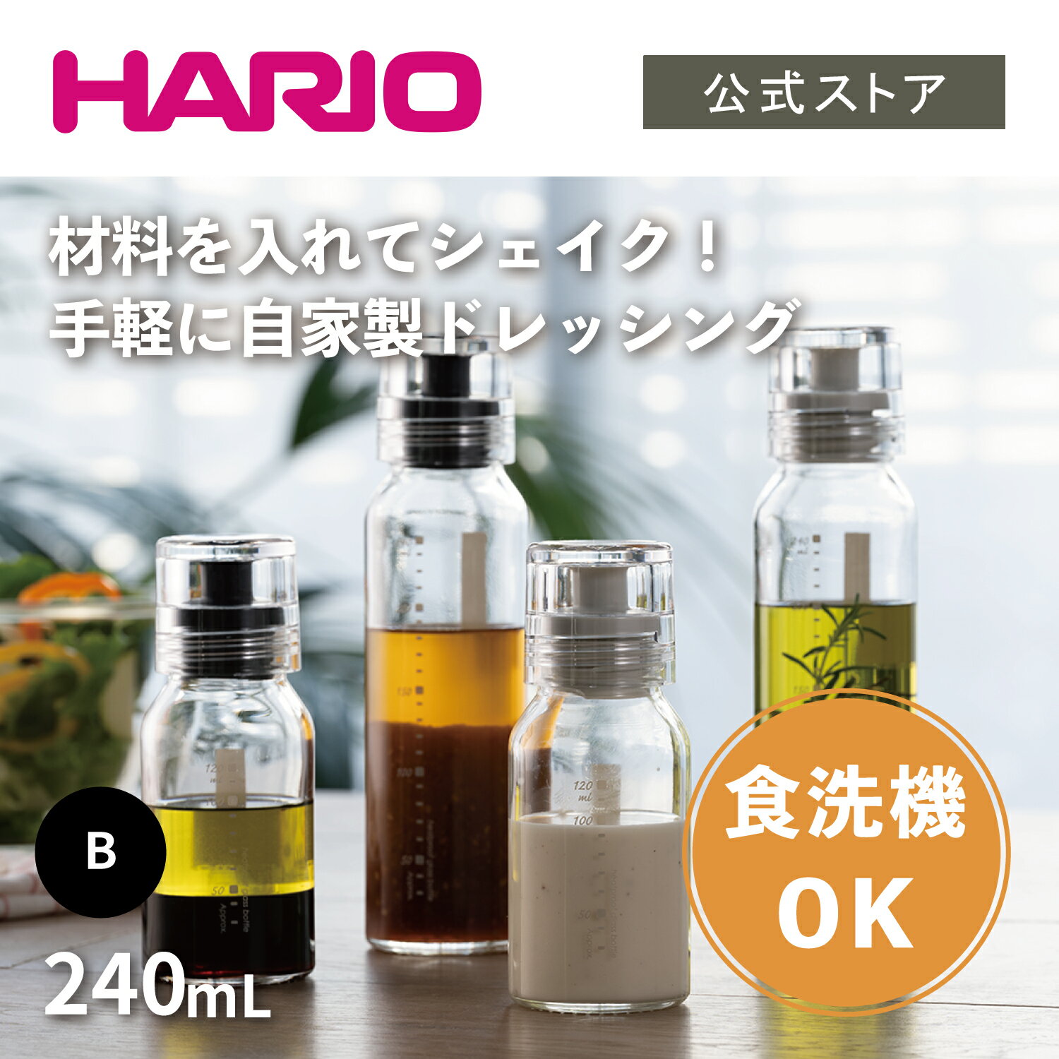 HARIO ドレッシングボトルスリム　240 ブラック