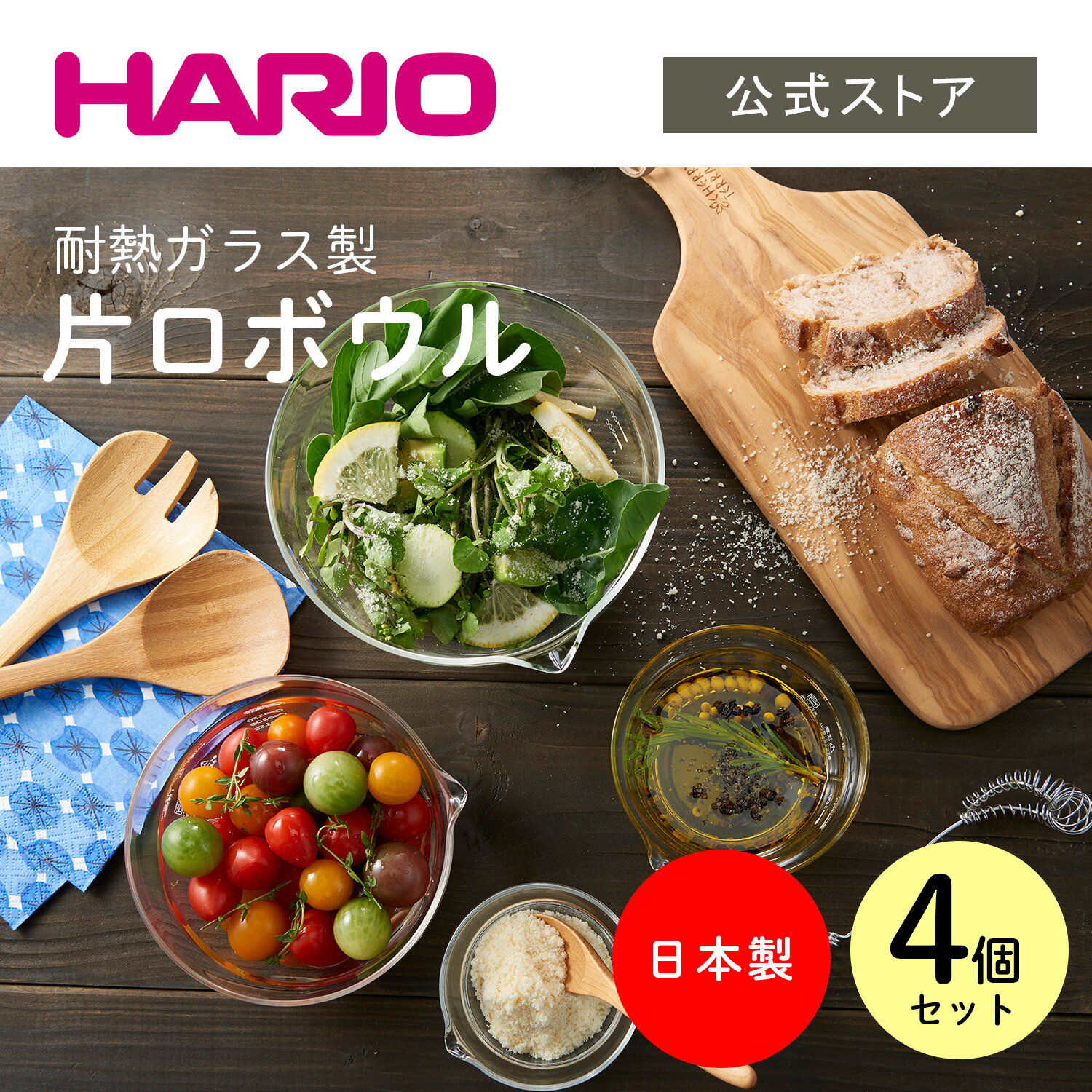 HARIO 片口ボール 4個セット ハリオ 電子レンジ対応 クッキング 耐熱ガラス 入れ子収納