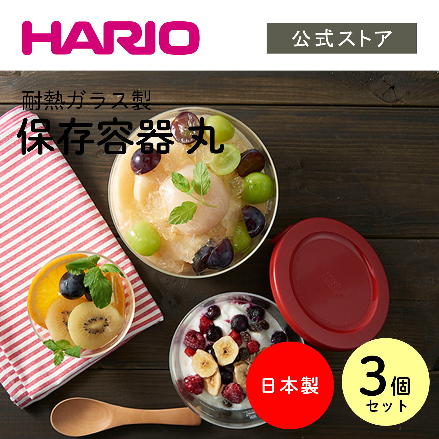 【公式ショップ】HARIO 耐熱ガラス製保存容器丸3個セットのサムネイル