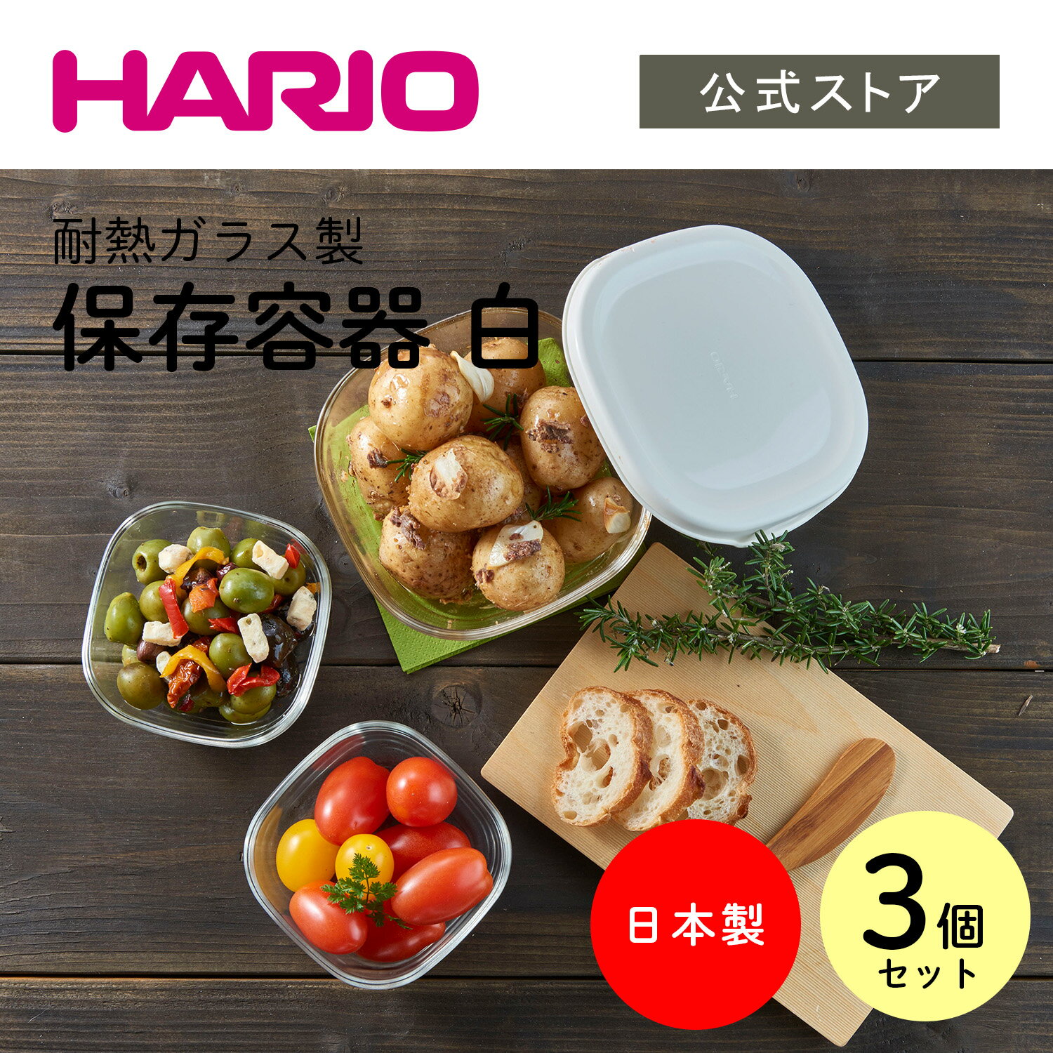 【公式ショップ】HARIO 耐熱ガラス製保存容器3個セット ハリオ コンテナ 正方形