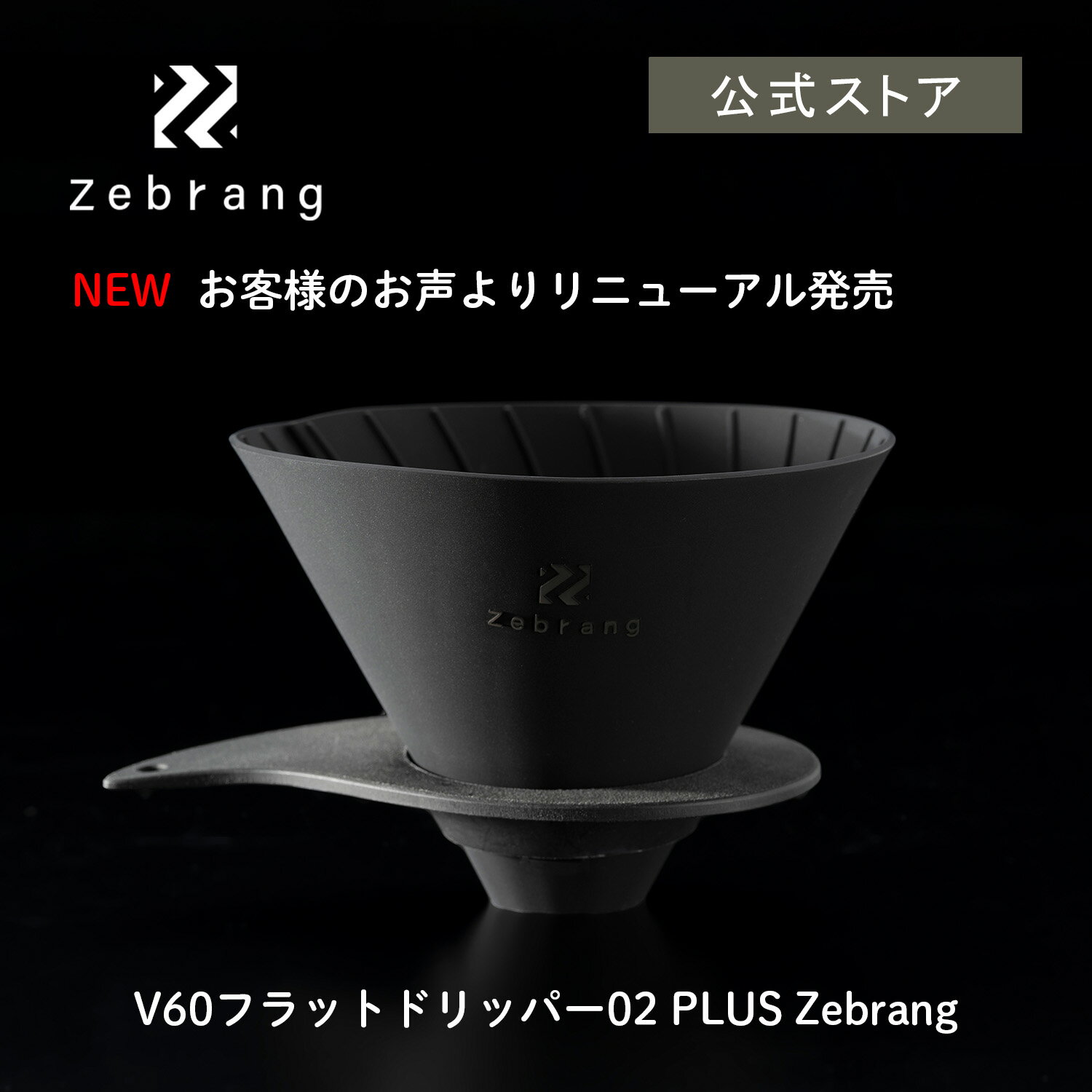 【公式ショップ】V60 フラットドリッパー 02 PLUS Zebrang HARIO ハリオ V60ドリッパー 折りたたみ ポケットサイズ 割れない アウトドア キャンプ用品 キャンプ 持ち運び 雑貨 コーヒー コーヒードリッパー ゼブラン 公式