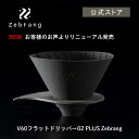 V60 フラットドリッパー 02 PLUS Zebrang　HARIO ハリオ V60ドリッパー 折りたたみ ポケットサイズ 割れない アウトドア キャンプ用品 キャンプ 持ち運び 雑貨 コーヒー コーヒードリッパー ゼブラン 公式