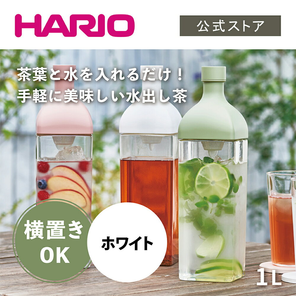 【公式ショップ】HARIO カークボトル ホワイト　ハリオ 横置き 麦茶ポット 割れない トライタン かわいい おしゃれ 大容量 カラー ホワイト 冷蔵庫ポット 水出し 水出し茶のサムネイル