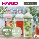 【公式ショップ】HARIO カークボトル スモーキーグリーン　ハリオ 横置き 麦茶ポット 割れない トライタン かわいい おしゃれ 大容量 カラー 緑 グリーン スモーキーグリーン 冷蔵庫ポット 水出し 水出し茶