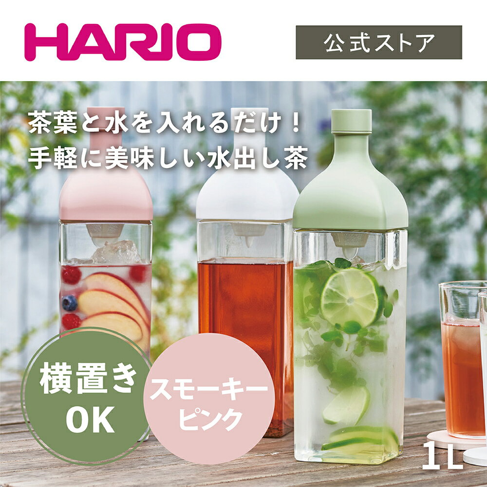 【公式ショップ】HARIO カークボトル スモーキーピンク ハリオ 横置き 麦茶ポット 割れない トライタン かわいい おしゃれ 大容量 カラー ピンク 冷蔵庫ポット 水出し 水出し茶 食洗機対応