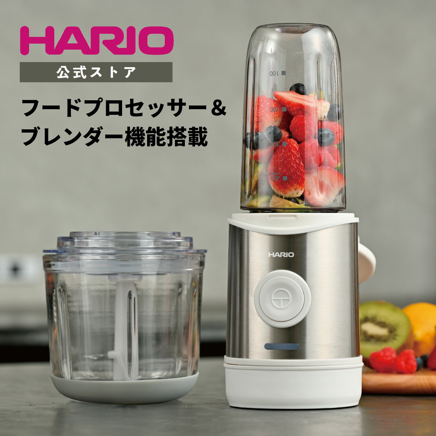 【公式ショップ】HARIO コードレス 2WAY ブレンダー　ハリオ 公式 みじん切り器 みじん切り 電動 2way ミキサー コンパクト スムージー