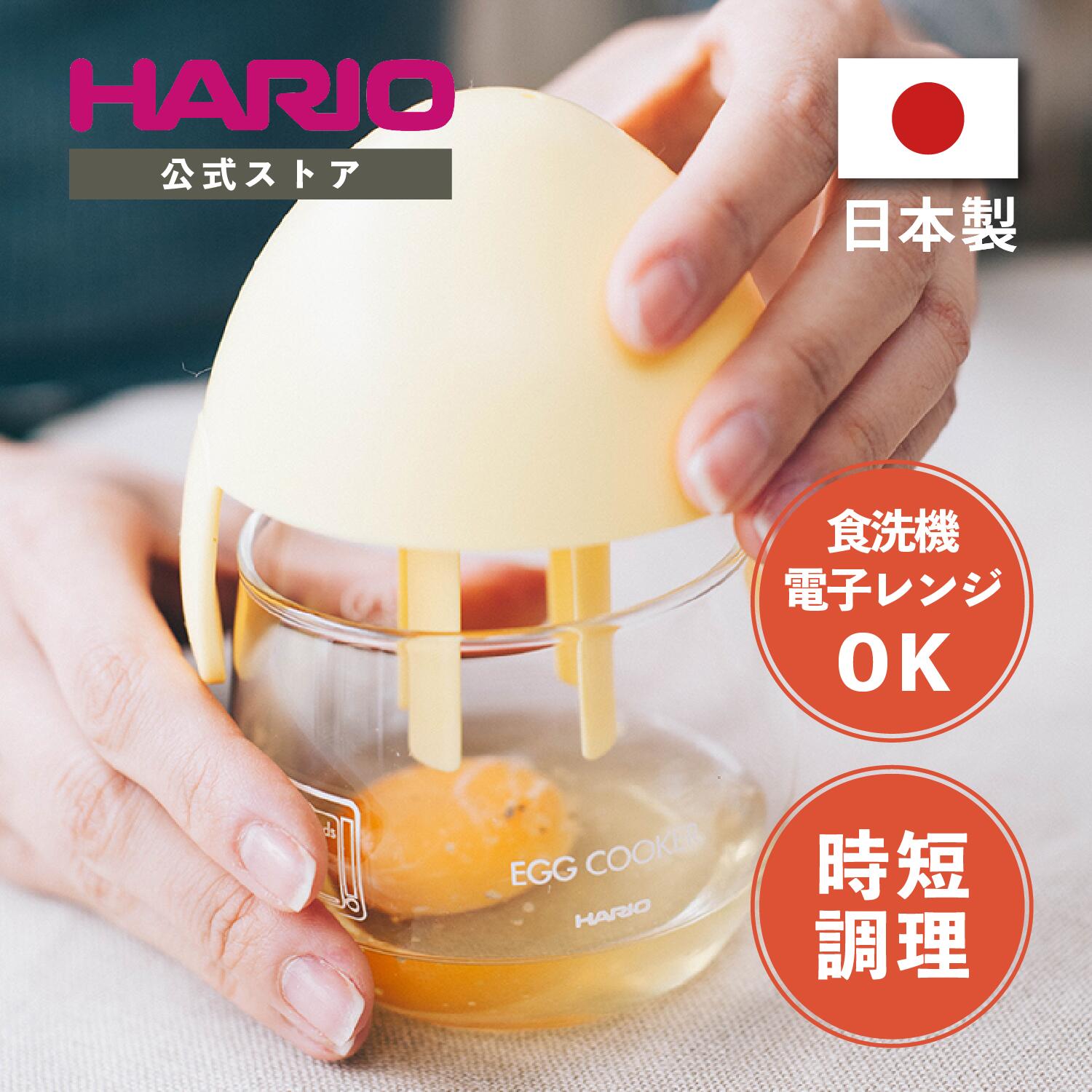 HARIO ハリオ エッグクッカー イエロー　ハリオ 卵 簡単 レンジ調理 レンジ調理器 スクランブルエッグ 目玉焼き 食洗機対応