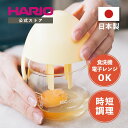 【公式ショップ】HARIO ハリオ エッグクッカー イエロー　ハリオ 卵 簡単 レンジ調理 レンジ調理器 スクランブルエッグ 目玉焼き