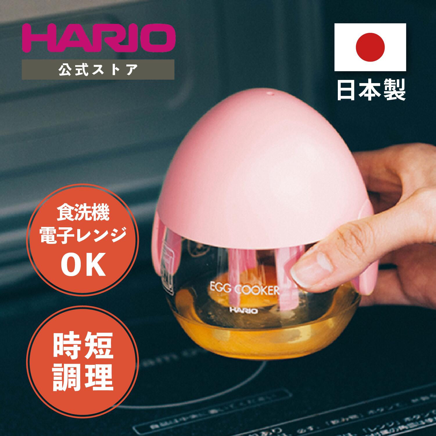 【スーパーSALE！50％OFF】【公式ショップ】HARIO ハリオ エッグクッカー ピンク　ハリオ 卵 簡単 レンジ調理 レンジ調理器 スクランブルエッグ 目玉焼きのサムネイル