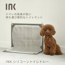 【公式ショップ】INK シリコーントイレトレー インク ハリオ HARIO ハリオペット トイレマット トイレトレー グレー 持ち運び 老犬