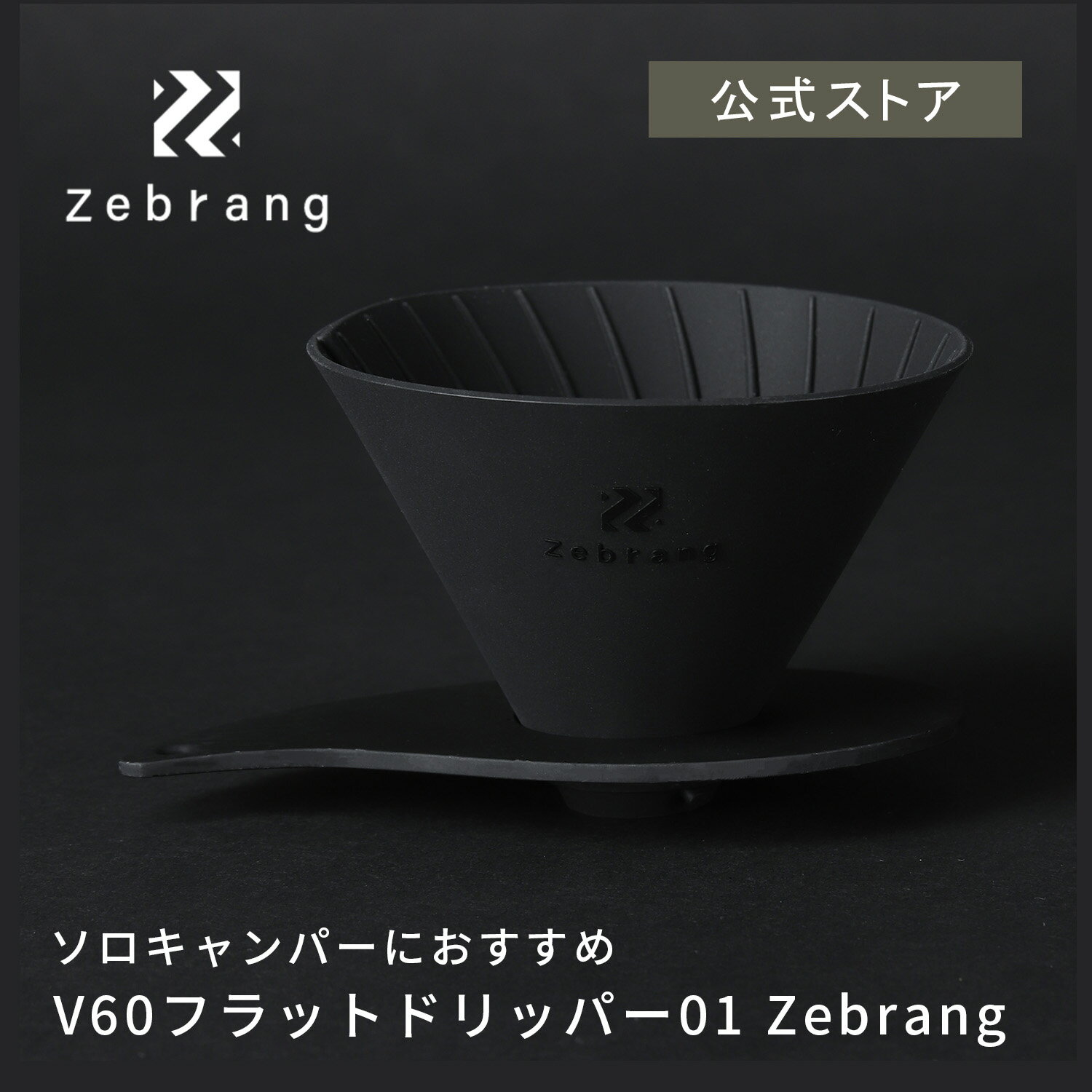 【公式ショップ】V60 フラットドリッパー 01 Zebrang HARIO ハリオ V60ドリッパー 折りたたみ ポケットサイズ 割れない アウトドア キャンプ用品 キャンプ 持ち運び 雑貨 コーヒー コーヒードリッパー ゼブラン 公式 1～2杯用