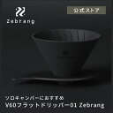 V60 フラットドリッパー 01 Zebrang　HARIO ハリオ V60ドリッパー 折りたたみ ポケットサイズ 割れない アウトドア キャンプ用品 キャンプ 持ち運び 雑貨 コーヒー コーヒードリッパー ゼブラン 公式 1～2杯用