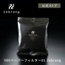 HARIO V60ペーパーフィルター01W Zebrang　ゼブラン 1-2杯用 円錐 ハリオ HARIO コーヒーフィルター