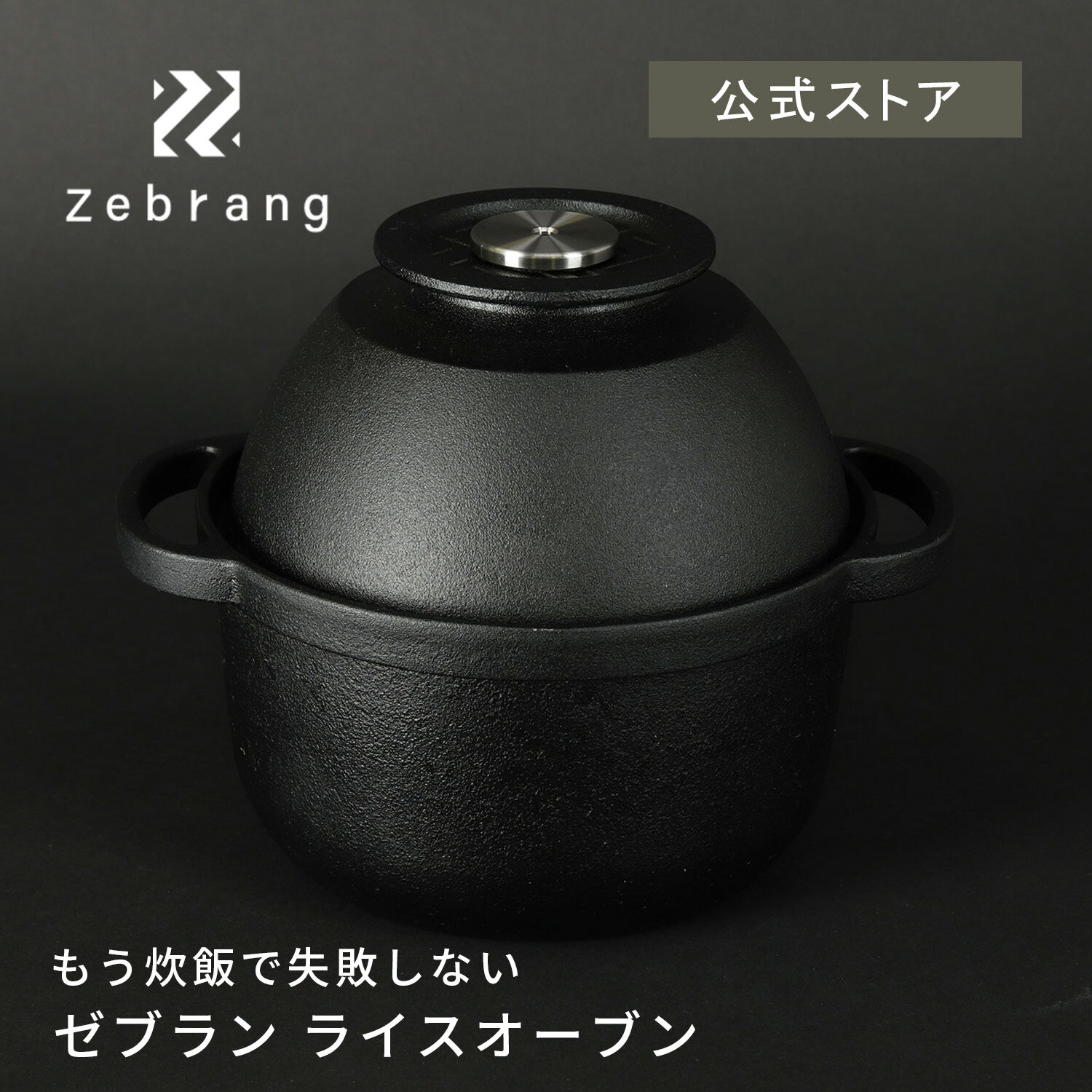 【公式ショップ】ゼブラン ライスオーブン Zebrang　HARIO ハリオ ご飯釜 1～2合用 アウトドア キャンプ用品 キャンプ 炊飯 飯盒炊飯 鋳物 IH 直火OK 通販限定 ゼブラン 公式 1～2杯用