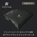 ゼブラン フラットドリッパー ケース　HARIO ハリオ Zebrang 公式 アウトドア用 アウトドア バッグ キャンプ用品 キャンプ 持ち運び 雑貨 収納袋 ケース コーヒー ドリッパーケース V60ケース