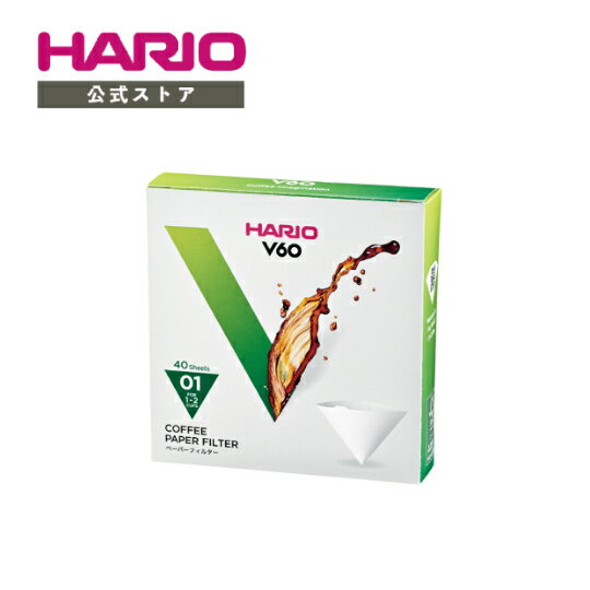 【公式ショップ】HARIO V60用ペーパーフィルター01W 40枚 ハリオ 公式 ペーパー 円錐形 01タイプ 酸素漂白 コーヒーフィルター