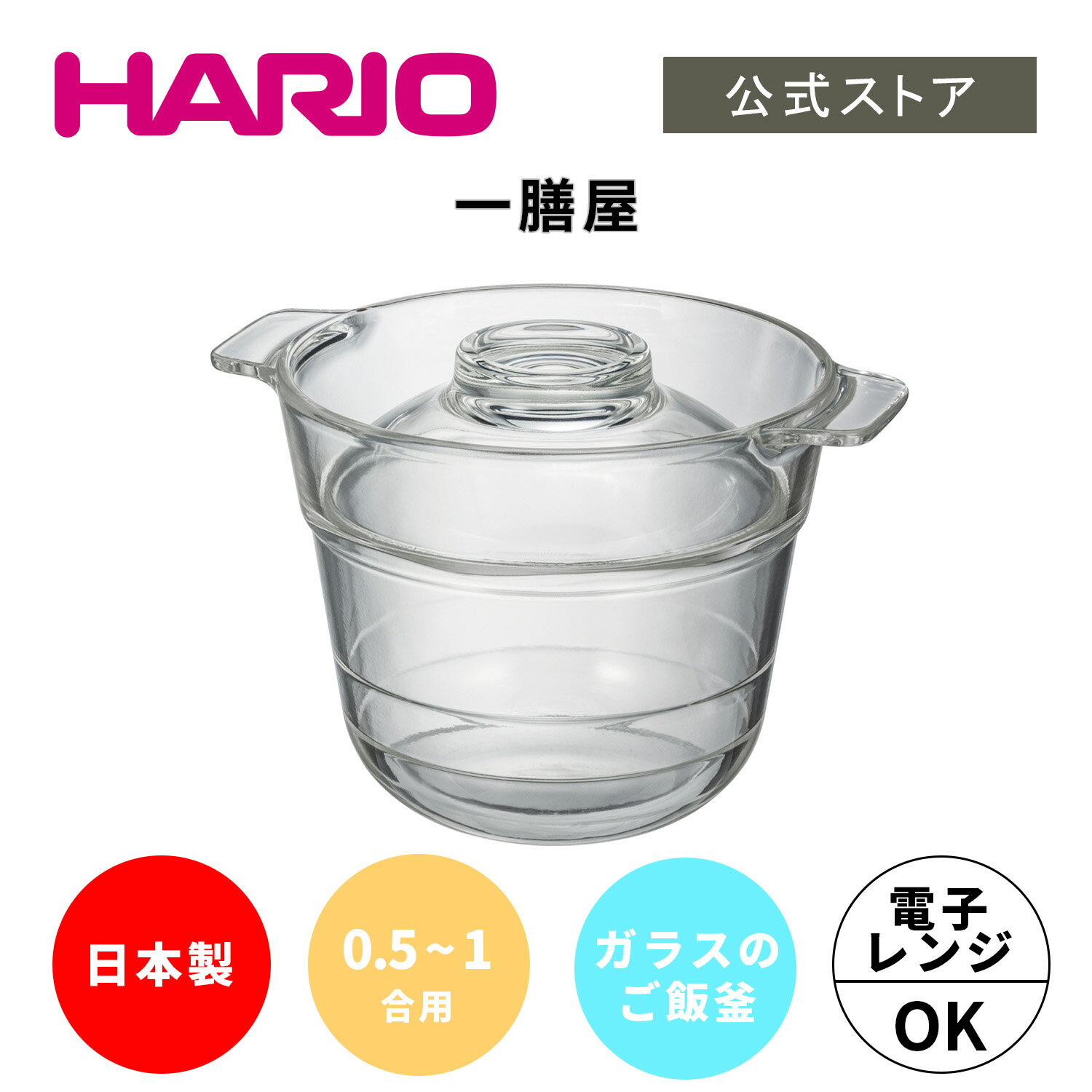 【公式ショップ】【365日出荷対応】 リニューアル HARIO 一膳屋　HARIO ハリオ 公式 土鍋 ご飯 炊飯 電子レンジ ごはん 1人用 1合用 簡単 1人用 1回分 炊飯器 1