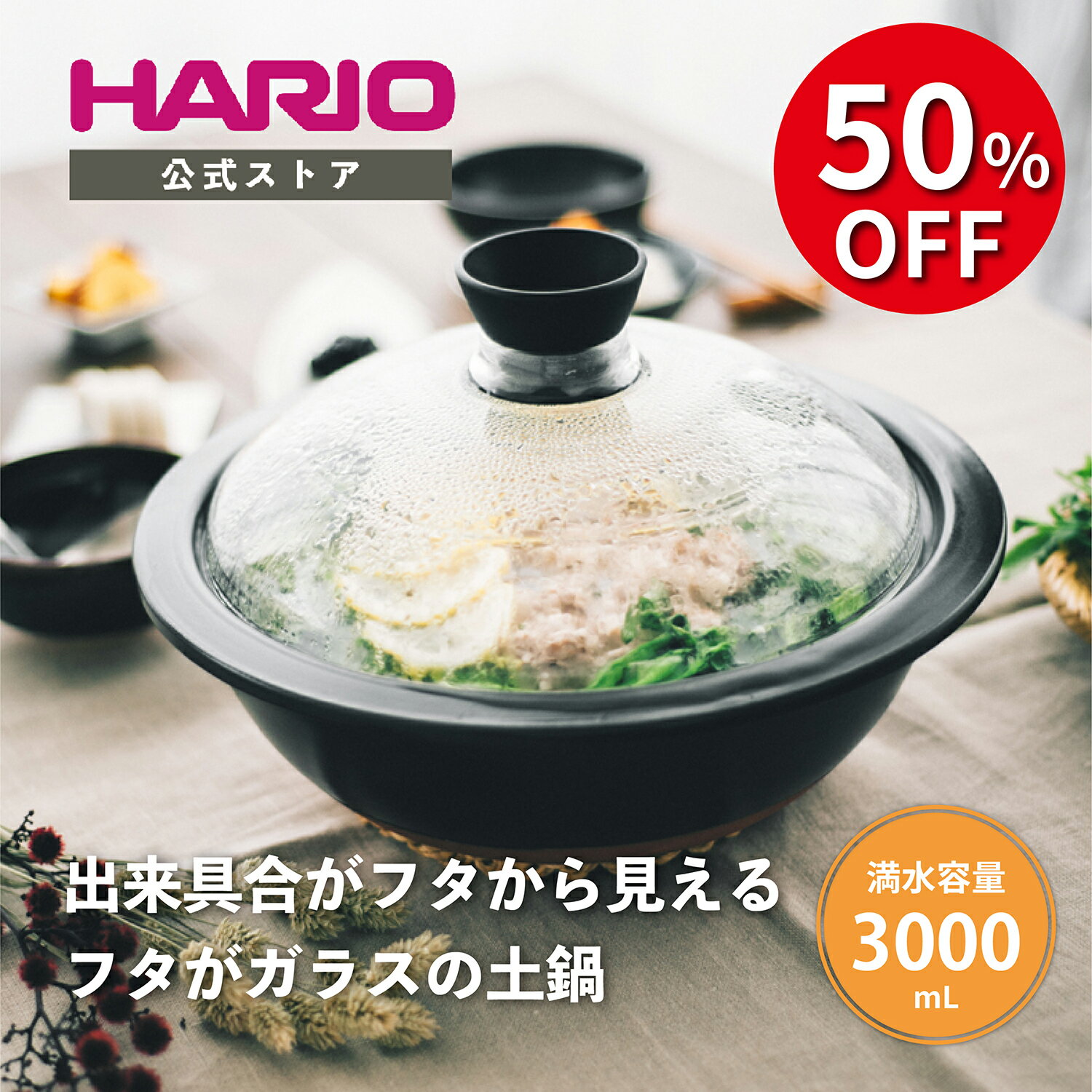 【スーパーセール50％OFF！】【公式ショップ】HARIO フタがガラスの土鍋9号