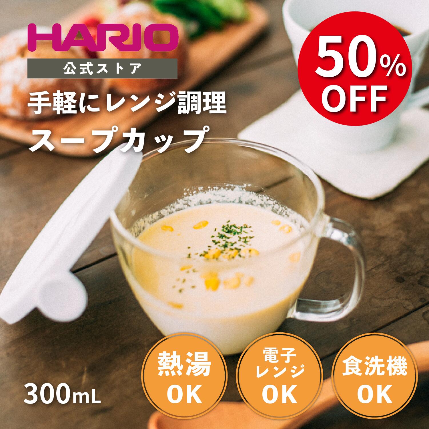 【スーパーセール50％OFF 】【公式ショップ】HARIO ハリオ ガラスのレンジスープカップ 300ml かわいい 調理 保存容器 取っ手付き スープ