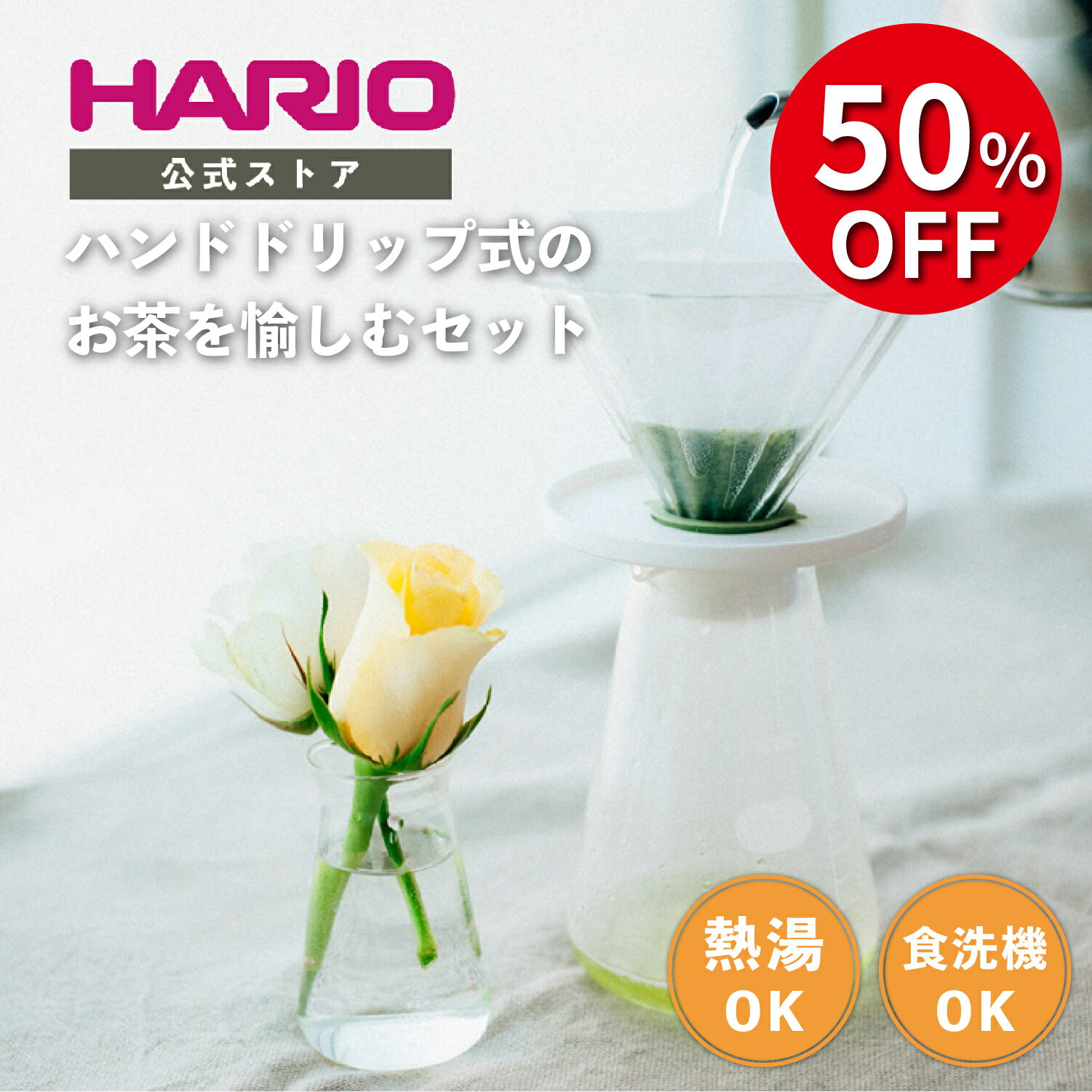 【スーパーセール50％オフ！】【公式ショップ】HARIO 茶茶ドリッパー・ブーケ サーバーセット　HARIO ハリオ 公式 茶器 お茶 ドリッパー お茶用ドリッパー ブーケ かわいい おしゃれのサムネイル