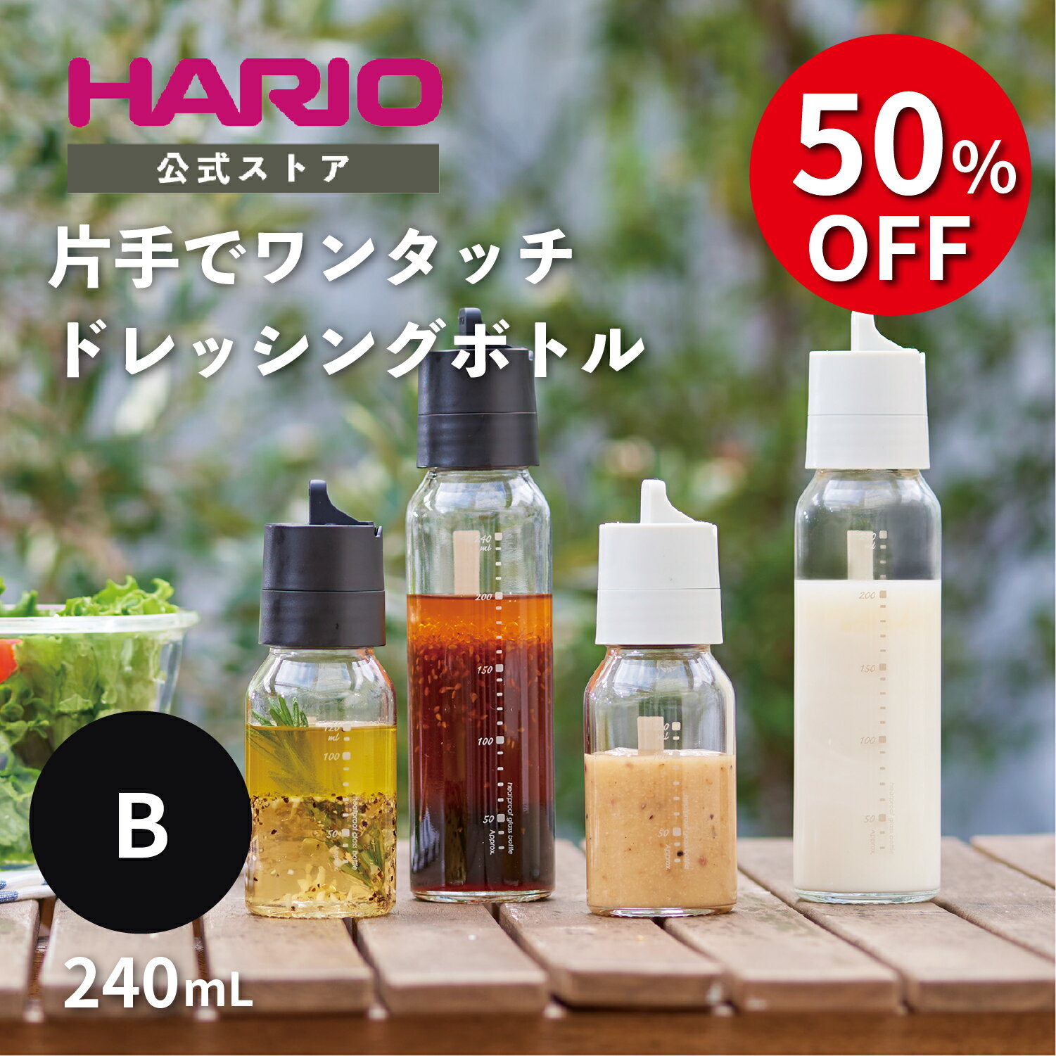【8/8限定50％OFF！】【公式ショップ】HARIO ワンタッチドレッシングボトル 240 Bのサムネイル