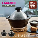 【公式ショップ】【365日出荷対応】 HARIO フタがガラスのご飯釜1~2合、2~3合 土鍋ご飯 ごはん 簡単 直火 アウトドア GNR