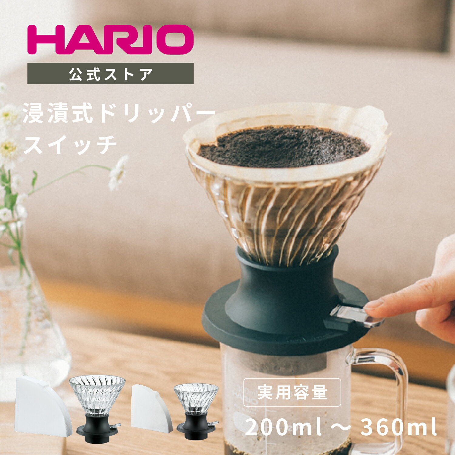 【公式ショップ】【365日出荷対応】HARIO 浸漬式ドリッパー スイッチ200ml 360ml HARIO ハリオ 耐熱ガラス コーヒー ドリッパー 父の日 プレゼント 誕生日 お祝い