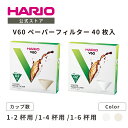 【公式ショップ】HARIO V60用ペーパーフィルター 40枚入り 01 02 03 ハリオ 公式 ペーパー 円錐形 コーヒーフィルター ホワイト ブラウン