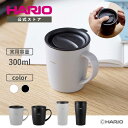 【公式ショップ】HARIO フタ付き保温マグ 保温タンブラー 300ml ペールグレー ブラック 父の日 プレゼント 誕生日 お祝い
