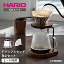【公式ショップ】HARIO ハリオ ドリップスタンドセット ウォールナット