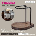 【公式ショップ】HARIO ハリオ ドリップスタンド ウォールナット