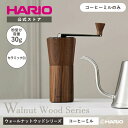 【公式ショップ】HARIO コーヒーミル ウォールナットハリオ 公式 コーヒーミル ギフト おしゃれ 父の日 プレゼント