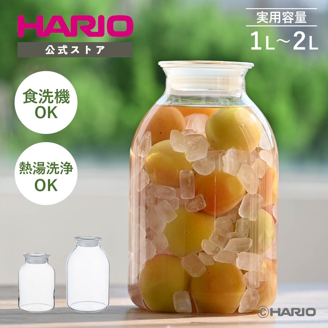 【公式ショップ】【365日出荷対応】HARIO ガラスのある生活 ガラスの手仕事保存びん 1000ml 2000ml ハリオ 公式 漬物容器 漬物 梅ポット 梅酒瓶 果実酒瓶 保存容器 調味料入れ 日本製 キッチン おしゃれ 梅酒 保存容器 梅 ビネガー 梅干し 漬ける 容器 瓶