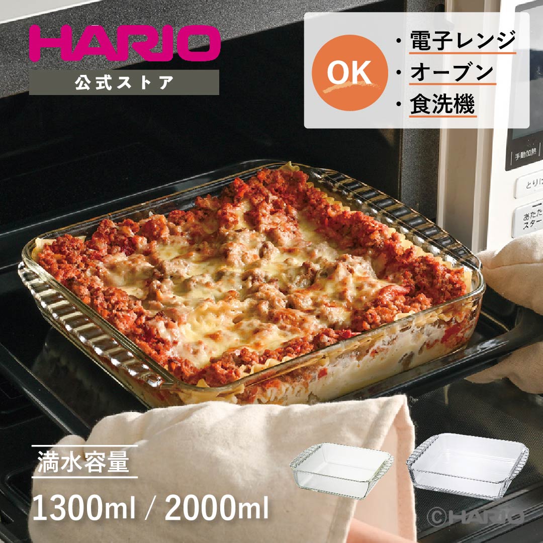 【公式ショップ】HARIO 耐熱ガラス製スクエア皿1,300ml 2,000ml 食洗機対応 オーブン 電子レンジ対応 ..