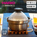 【公式ショップ】【365日出荷対応】HARIO フタがガラスの IH対応 ご飯釜 雪平 食洗機対応 1〜3合用