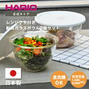 【公式ショップ】HARIO レンジフタ付き耐熱ガラス製ボウル2個セット　HARIO ハリオ 食洗機対応 耐熱ガラス ボウル パーツ 調理 製菓 フタ 水切り