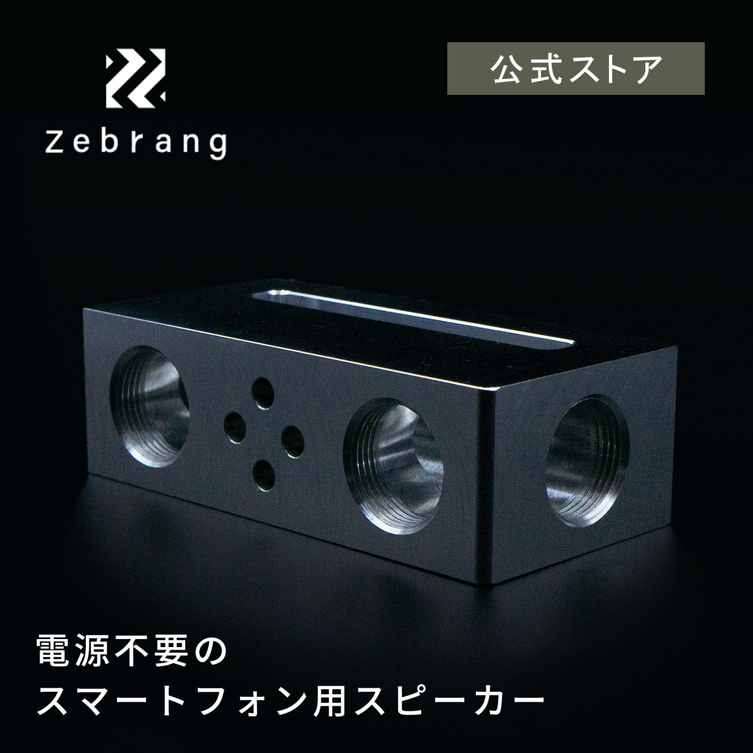 Coffee&Music どこでもカフェになる電気不要のスピーカー 電源不要でキャンプなどの屋外でも充電切れを気にすることなく持ち運べる、スマートフォンを置くだけで使えるスピーカーです。 スマートフォンの音を、自音がワンランク上の上質な音楽にします。 ■自音の特徴 メガホンの構造で音を大きくしながら、不要な振動を抑制し音の輪郭を際立たせ、クリアで聞き取りやすい音にします。 付属パーツを付けることで音の流れを操作し、シーンに合わせた使い分けができます。※とても小さなパーツが多いためお取り扱い時は紛失に十分お気を付けください。 スマートフォンを置くだけなので配線やペアリング設定などの面倒な作業は不要。誰でも簡単にお使いいただけます。 無電源でコード等もないので、水に濡れても大丈夫！キャンプ場やビーチなどの濡れたり砂埃が気になるシーンでの使用も可能。汚れたら丸洗いもできます。（錆びることがありますので汚れたらすぐに手入れをしてください）もちろんお風呂、キッチンなどの水回りでの使用も問題ありません。 ジュラルミン削り出しのハードでクールな見た目。マットブラックのカラーが、アウトドアギアにもインテリアにも馴染みます。 ■自音がアウトドアにも向いている理由 ・電源不要なので、充電切れの心配なし。 ・無電源でコード等もないので水に濡れてもOK・砂埃OK ・音楽はイヤフォンで聞くのが当たり前のようになった時代に、イヤフォンではなく自然の中で、外で、みんなと音楽を聴いて楽しめる！ ■その他特徴 ・足をつければ下部の穴から充電コードを使用できます。 ・スマートフォン差込口サイズは90mm×12.5mm。iPhoneであれば薄型ケースをつけたまま使用できます。 ・素材にはA2017ジュラルミンを使用。 ・高級感のあるパッケージでプレゼントにもおすすめ◎ ※スマートフォン差込口サイズ：90mm x 12.5mm ※スマートフォンは付いておりません。 ※スマホカバーのサイズによっては直接させないものがございます。カバーを外してご使用ください。 ＝＝＝＝＝＝＝Q＆A＝＝＝＝＝＝ Q1.スマートフォンを充電しながら音楽を聴くことができますか？ A1.底面に穴が空いているので、スマートフォンを充電しながら使用することは可能です。 Q2.水に濡れても大丈夫でしょうか？ A2.無電源でコード等もないので問題ありません。 Q3.色が剥がれたりしますか？ 3.アルマイト処理の為、色の剥がれ等はありませんが、強くぶつけて表面がエグれた場合などは地の色（アルミの色）が見えます。 ＝＝＝＝＝＝＝＝＝＝＝＝＝＝＝＝自音 〜電気を使わないスピーカー〜Zebrang 　 外で食べる食事はいつにも増して美味しく感じるのではないでしょうか。同じように、外で飲むコーヒーは普段よりさらに美味しい。　そう、コーヒーを美味しくするのは器具だけではないのです。空間や共に過ごす人、環境によって、味の感じ方も、コーヒータイムの充実度も大きく変わります。コーヒー×音楽で、いつもと違ったコーヒーの楽しみ方をしてみませんか。 10