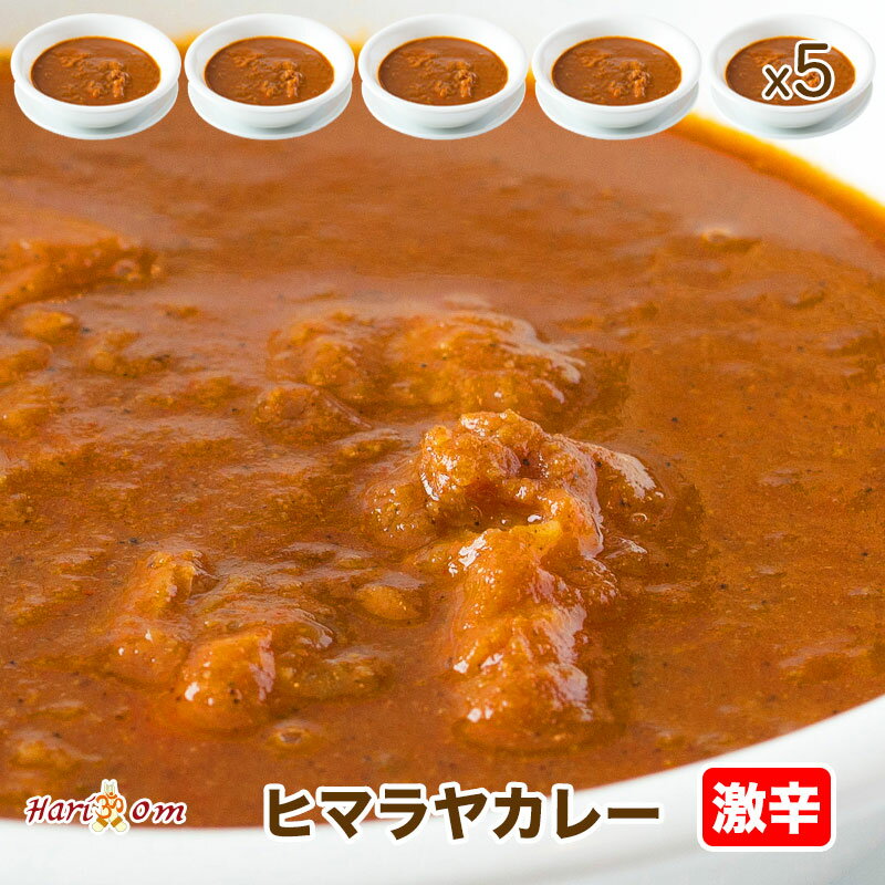 激辛ヒマラヤカレー 5人前★インドカレー専門店の冷凍カレー