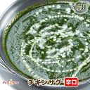 【chicken sag1】サグチキンカレー（辛口）★インドカレー専門店の冷凍カレー