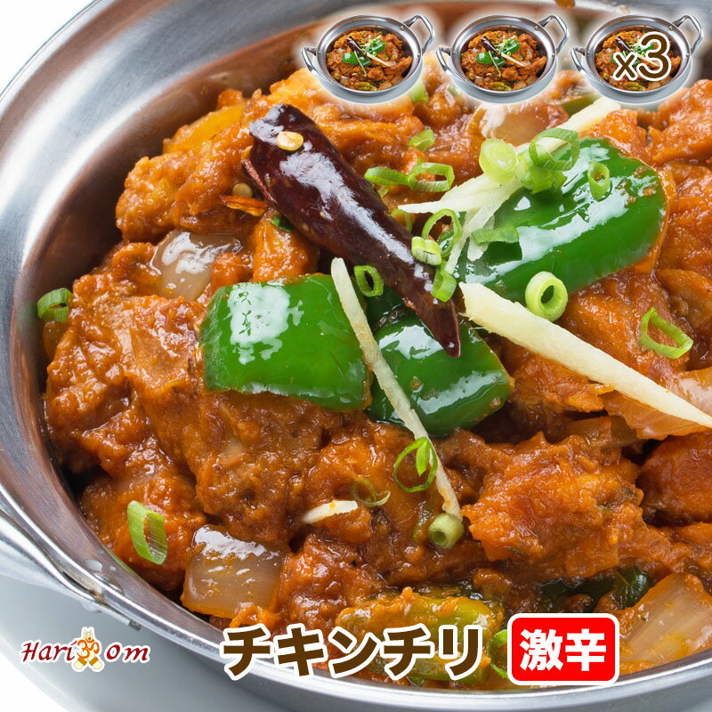 【chicken chile3】チリチキンカレー（激辛）3人前セット★インドカレー専門店の冷凍カレー