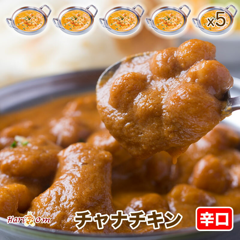 【chana chicken5】チャナチキンカレー（辛口） 5人前セット【インドカレーのHariom】