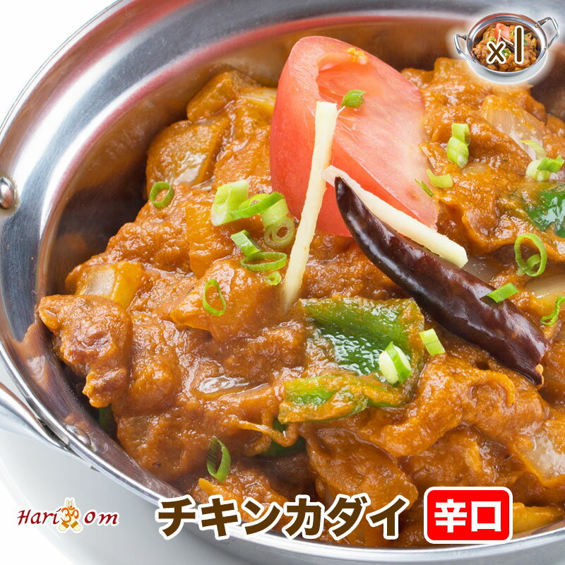 【chicken kadai1】カダイチキンカレー（辛口）★インドカレー専門店の冷凍カレー