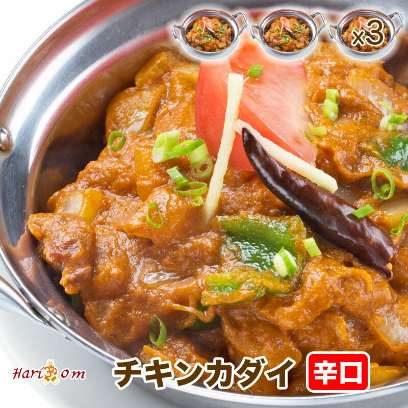 【chicken kadai3】チキンカダイカレー（辛口） 3人前セット【インドカレーのHariom】